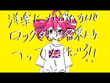 洋楽にかぶれないでロック好き名乗んなつってんだろ！！/重音テトSV2
