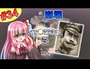 【トロピコ5】茜ちゃんが最高難易度で石油を掘る！Part34【VOICEROID実況】