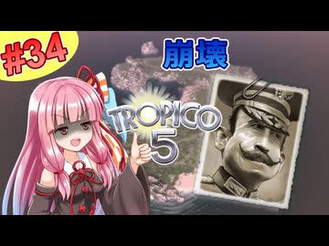 【トロピコ5】茜ちゃんが最高難易度で石油を掘る！Part34【VOICEROID実況】