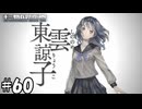 東雲諒子【十三機兵防衛圏】60