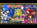 【聖戦の系譜】セリスで楽する！？操作を減らして簡単攻略part23