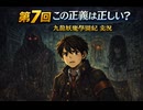 【生徒会の正義と対峙】｜九龍妖魔學園紀 実況 #07