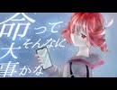 命ってそんなに大事かなfeat.重音テトSV2