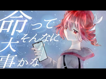 命ってそんなに大事かなfeat.重音テトSV2