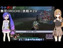 ウナぎりが無双OROCHIに挑戦＃２９