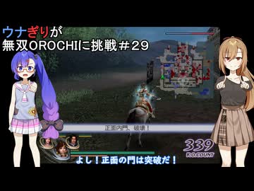 ウナぎりが無双OROCHIに挑戦＃２９