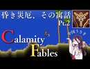 【Terraria】昏き災厄、その寓話 Pt.2【Calamity Fables】
