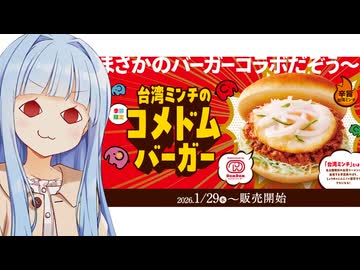 ドムいちゃん「ドームドムドム、ドムがコメダを侵略ドムねぇ」