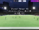 【Football Manager 26】２０２５シーズンＪ１第３１節 vs. 川崎（Ｈ）；おあきニコ生第１６１枠切り抜き