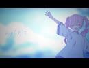 夜奏花 - Summer Pockets 挿入歌 / covered by ももみ