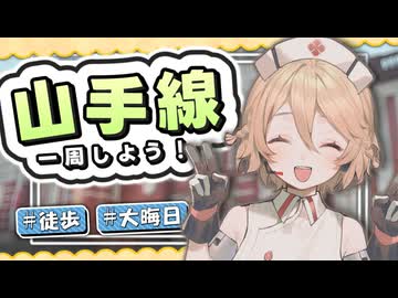 大晦日の歩き納め！山手線一周【ＴＴ・冥鳴】【VIVID VOICE FESTIVAL2】