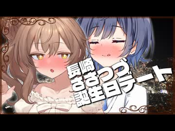 重なる温度、想いを溶かして。【CeVIO旅劇場】【長崎県　長崎市街地】