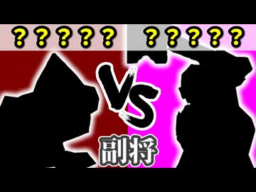 チーム【茶】VS チーム【桃】[副将戦] 準決勝第二試合【カラー対抗戦 2026】～64スマブラCPUトナメ～