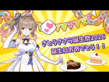 おめでとうささらさん２