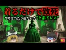 【1860~】『美しすぎて、死ぬ』貴婦人を次々と葬った『死のドレス』の正体 着るだけで皮膚が爛れる緑色の布…子供部屋の壁紙から発生する死のガス…ヒ素入り顔料『シェーレ・グリーンの悲劇』【ゆっくり解説】