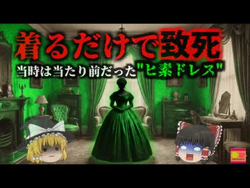 【1860~】『美しすぎて、死ぬ』貴婦人を次々と葬った『死のドレス』の正体 着るだけで皮膚が爛れる緑色の布…子供部屋の壁紙から発生する死のガス…ヒ素入り顔料『シェーレ・グリーンの悲劇』【ゆっくり解説】