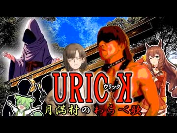 URICK(ウリック)『～月満村のわらべ歌～《前編》』