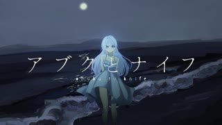 アブクとナイフ/二月のムクドリ(feat.可不) のサムネイル