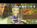 【二ノ国 白き聖灰の女王】 レベル5がレベル6だった頃のRPG part 11