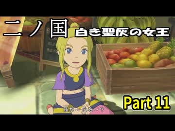 【二ノ国 白き聖灰の女王】 レベル5がレベル6だった頃のRPG part 11