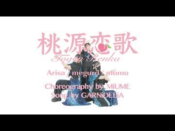 【桃源恋歌】愛里沙 meguro もも /みうめ先生WS生が踊ってみた