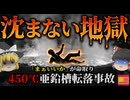 【2011】『骨まで焼かれる450℃』逃げ場のない亜鉛めっき槽転落の悲劇…作業員を襲った『浮く』地獄とは…『ガルバスイスめっき槽転落事故』【ゆっくり解説】