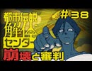 【刀剣乱舞偽実況】審切々は、都市伝説を解体したい！【＃38　崩壊と審判】