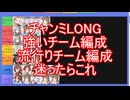 チャンミLONG強い編成・流行り編成