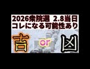 20260121_2026衆議院選が豪雪となった場合、考え得る出来事とは？