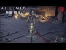 AI LIMIT琴葉実況 20