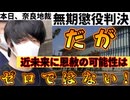 20260121_2026年1月21日奈良地方裁判所、山上徹也に無期懲役判決。だが、今後ある条件が出揃えば恩赦になる可能性はゼロではない。