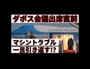 20260121_【トランプ大統領、ダボス会議直前に一旦、引き返す】□ただの大統領専用機マシントラブルだけではない、その可能性はゼロではない。