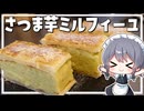 【料理】咲夜ちゃんのサツマイモミルフィーユ作り！【ゆっくり実況】【ゆっくり料理】
