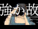 強か故 / 第3楽章が揺さぶる feat. 初音ミク