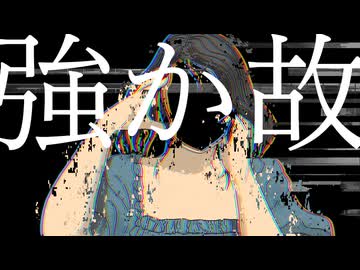 強か故 / 第3楽章が揺さぶる feat. 初音ミク