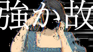 強か故 / 第3楽章が揺さぶる feat. 初音ミク のサムネイル
