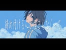 希少種の民が　蒼と晴天　歌ってみました。