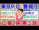【実況・感想】東京P.D. 警視庁広報2係 #02