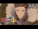 【実況】それでもあれが、僕らの青春【戦場のヴァルキュリア4】part72