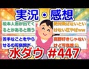 【実況・感想】水曜日のダウンタウン#447