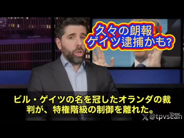 続報です！ オランダで歴史的な裁判が始まっています。訴えられたのはなんとゲイツとファイザーCEOのアルバート・ブーラ‼️　内容は「パンデミックを利用したmRNA製品による数百万の命の損失」‼️