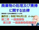 聴いて覚えて。音読します！　廃棄物の処理及び清掃に関する法律　第二章　一般廃棄物　第三節　一般廃棄物処理施設　を『VOICEROID2 桜乃そら』さんが　音読します（施行日　  令和7年6月1日）