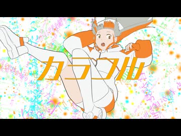 カラフル / nakana feat. 知声、Ryo