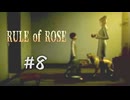 【RULE of ROSE　ルールオブローズ】＃８　永遠に変わらぬ幸せはない