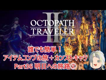 【オクトラ２】誰でも簡単！アイテムコンプの旅＋カンストキャラの旅　Part３６【ゆっくり】