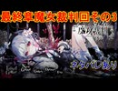 魔女の魔法と嘘を暴き、処刑せよ[魔法少女ノ魔女裁判]ネタバレあり　実況プレイ101