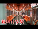 【親切()な駅 Part3】案内サインを道標に『輪刈魔線』への乗り換えを目指すゲーム、やります！【15周年記念企画第15弾！】