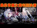 魔女の魔法と嘘を暴き、処刑せよ[魔法少女ノ魔女裁判]ネタバレあり　実況プレイ102