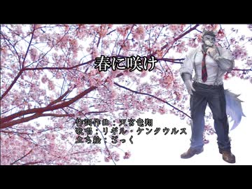 春に咲け【リギル・ケンタウルスオリジナル曲】
