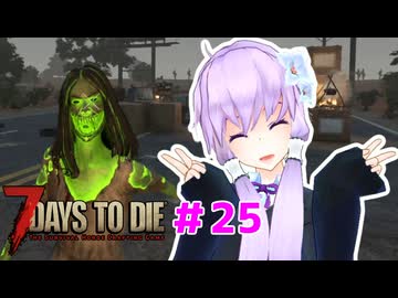 【7 Days To Die】撲殺天使ゆかりの生存戦略 ＃25【V2.5】　